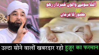 ? Ulta Sone Walo KhabarDar Raho Huzoor ﷺ Ka Farman Molana Afzal Qadri Bayan