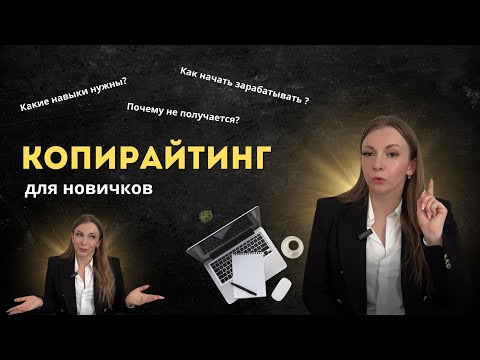 Как стать копирайтером. Ошибки новичков в копирайтинге. Как хорошо зарабатывать на копирайтинге.