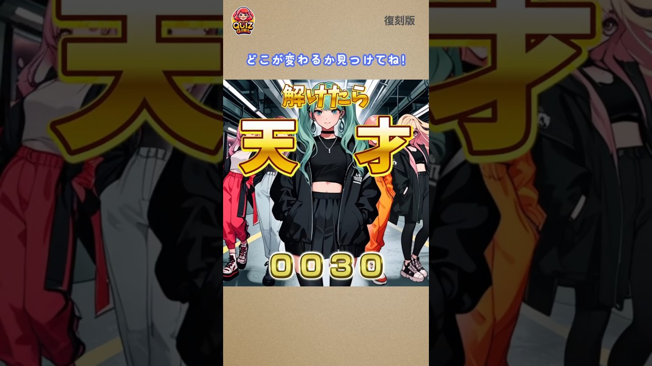 No.0030 超難問 【どこが変わるか見つけるクイズ】QUIZ GIRL   