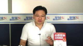 20090803聚財線上-part3