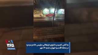 به آتش کشیدن تابلوی تبلیغاتی «پلیس خادم مردم» در محله اقدسیه تهران، شنبه ۱۶ مهر