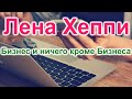 Лена Хеппи  Бизнес Бизнес и ничего кроме Бизнеса