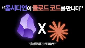 "옵시디언이 클로드 코드를 만나다 | 초보도 전문가처럼 쓰는 법"