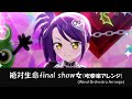 【プリパラ】絶対生命final show女【吹奏楽アレンジ】【pripara】【東堂シオン】