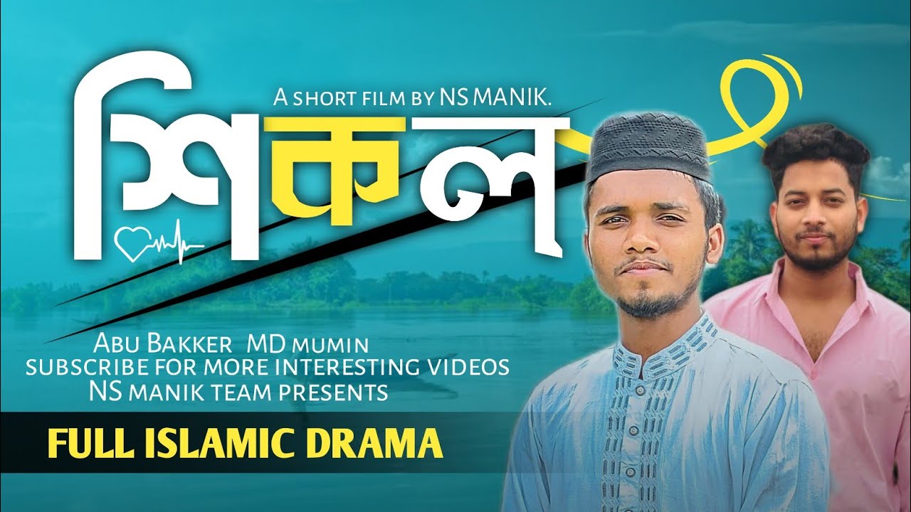 আমরা কি তবে মানুষ হতে পারলাম না? (একটি ইসলামিক শিক্ষণীয় শর্ট ফিল্ম)NS manik | Abu Bakker | MD mumin.