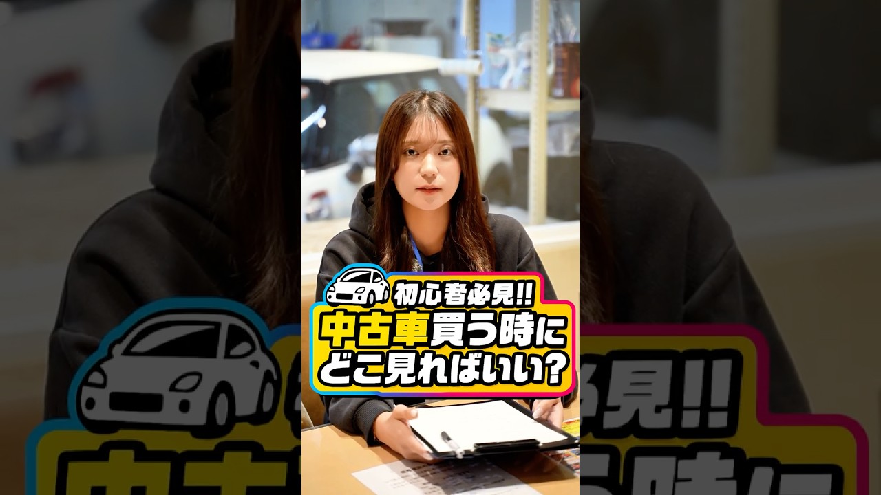 中古車選び超初心者必見!!実際何を見て買えばいいの?