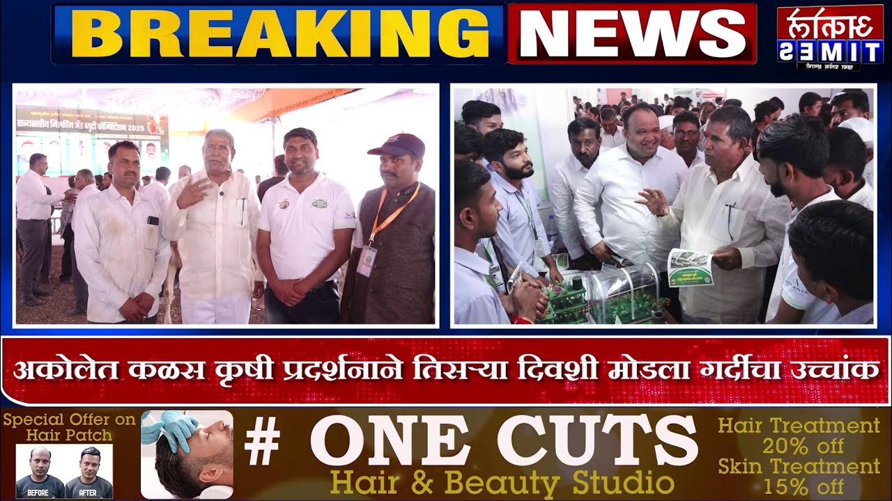 अकोलेत कळस कृषी प्रदर्शनाने तिसऱ्या दिवशी मोडला गर्दीचा उच्चांक | Akole Times
