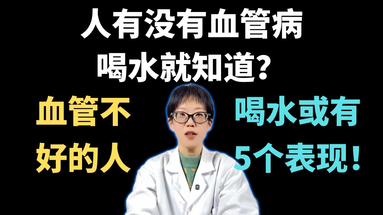 人有没有血管病，喝水就知道？血管不好的人，喝水或有5个表现！【安澜谈健康】#心脑血管健康 #血管堵塞前兆 #喝水养生 #健康科普 #脑卒中预防 #颈动脉狭窄 #高血压 #心血管疾病 #居家健康