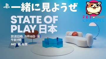 【State of Play | 12.11.2025】一緒に見ようぜ！【チャット歓迎】
