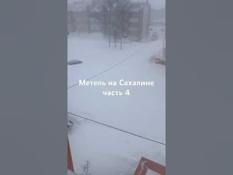 Метель на Сахалине - YouTube