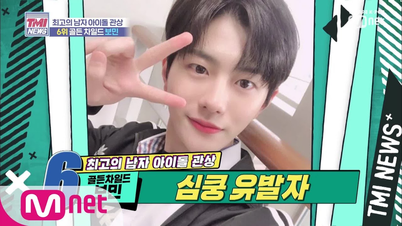 [ENG sub] Mnet TMI NEWS [13회] 시작부터 금길! 심쿵 유발자 골든 차일드 보민 190911 EP.13