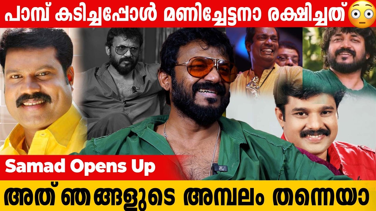 നവാസ് ഇക്കയുടെ ആ വേഷം ഇനി ഞാൻ ആണ് ബാക്കി ചെയ്യാൻ പോകുന്നത് | Samad Opens Up #interview