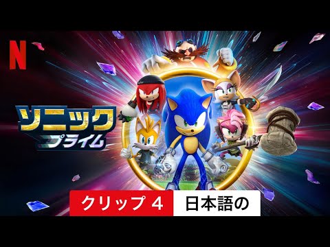 ソニックプライム (シーズン 1 クリップ 4) | 日本語の予告編 | Netflix