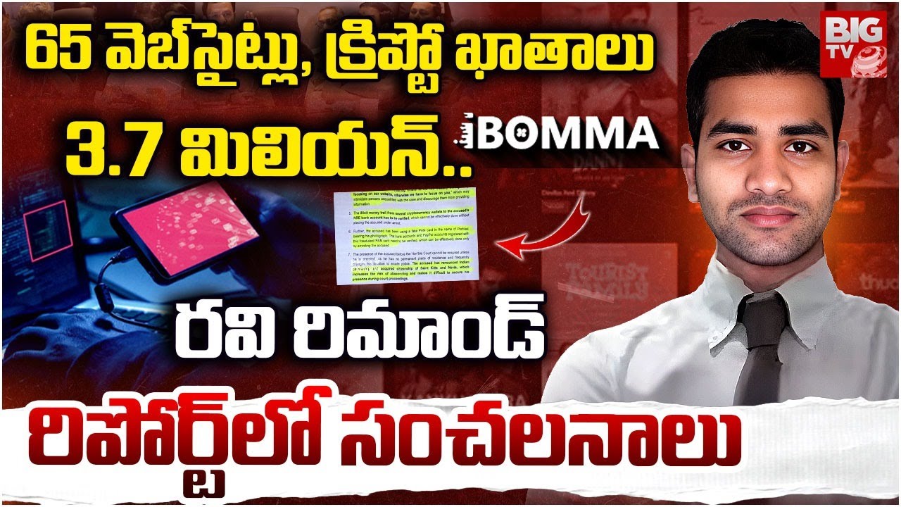 iBomma Owner Immadi Ravi Remand Report | IBomma Case Latest | రిమాండ్ ...