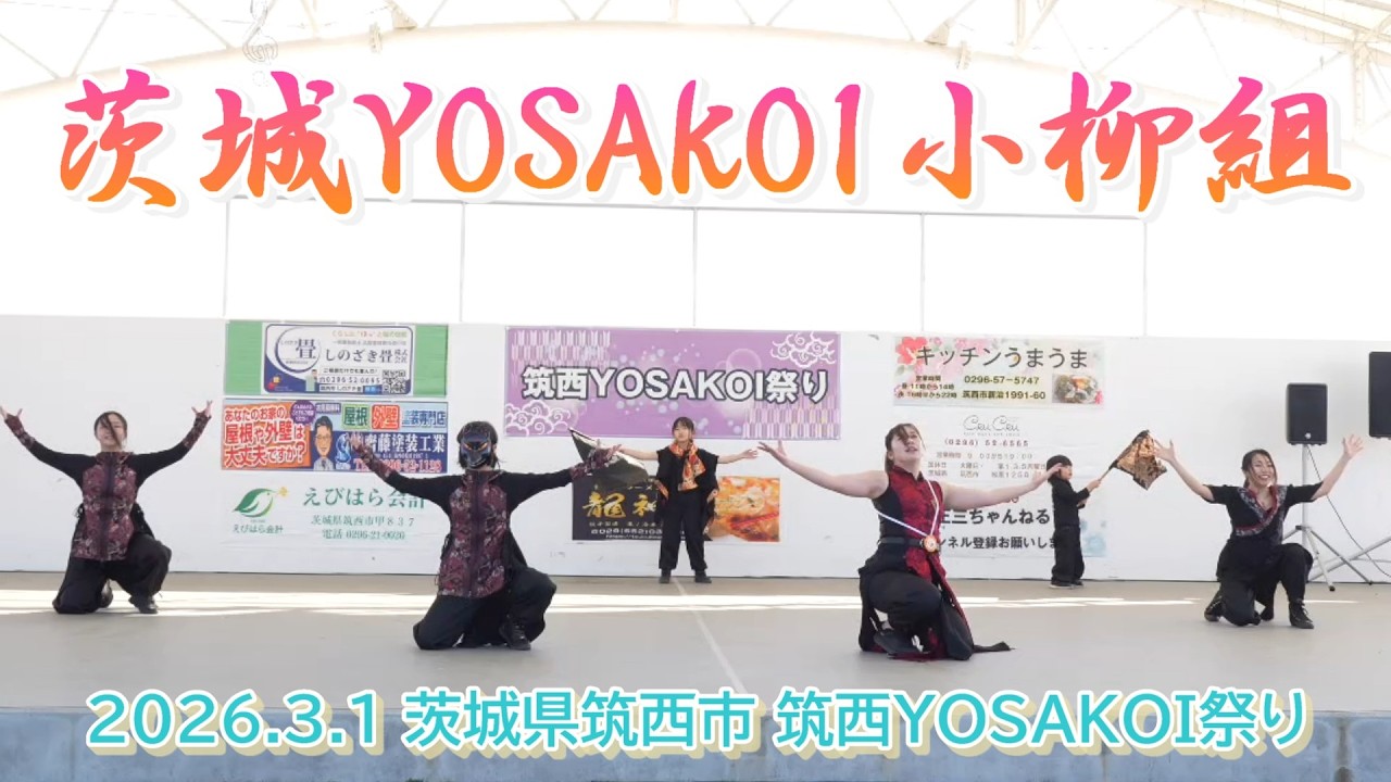 茨城YOSAKOI小柳組（1回目）筑西YOSAKOI祭り 2026.3.1