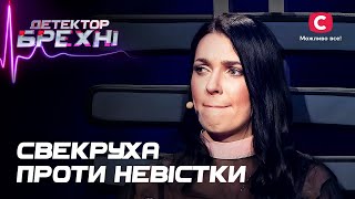 Люта ненависть: свекруха зводить з розуму невістку - Детектор брехні