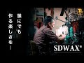 SOLID DESIGN®　＜造形師 長村敏充〜SDWAXの秘密に迫る〜＞誰にでも作る楽しさを。