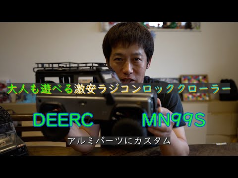MN99S 激安ラジコンロッククローラーをカスタム - YouTube