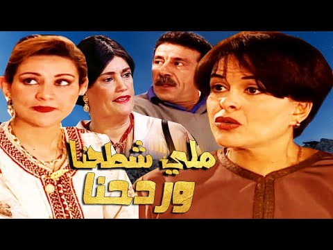 Serie Lala Fatima HD سلسلة لالة فاطمة ملي شطحنا وردحنا