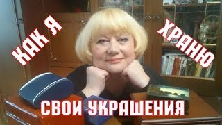 Как я храню свои украшения. Хранение бижутерии.