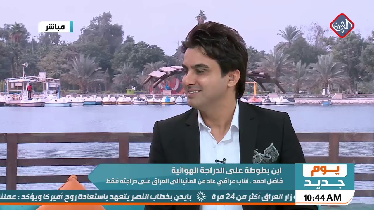 يوم جديد | حوار الصباح .. فاضل احمد شاب عراقي عاد من المانيا الى العراق على دراجته فقط