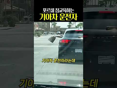 포르쉐 참교육하는 <strong>기아차</strong> 운전자