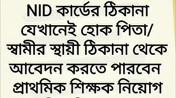 NID কার্ডের ঠিকানা যেখানেই হোক স্থায়ী ঠিকানা থেকে আবেদন || প্রাথমিক শিক্ষক নিয়োগ বিজ্ঞপ্তি ২০২৩