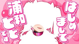 【雑談❤】こんにちは‼あなたに言っています‼【浦和とと】#vtuber  #新人vtuber