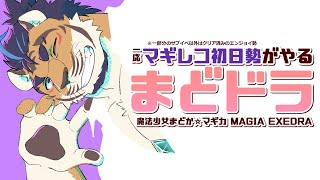 【先行プレイ】好きなキャラが多すぎ問題【魔法少女まどか☆マギカ Magia Exedra】※ネタバレあり
