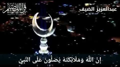 إن الله وملائكته يصلون على النبي ~ بصوت القارئ : عبدالعزيز الضيف