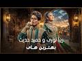 بهترین های زیبا نوری و حمید حدیث      