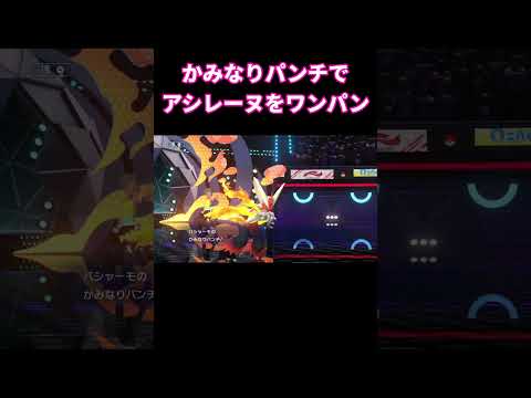 最強メガバシャーモの使い方 #ポケモン #pokemon #shorts