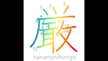 厳 - stern/strict/severe/rigid/austere - Learn how to write Japanese Kanji 厳 - hananonihongo.com