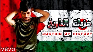Dustbin of History - abo talal (official music video) 4K | مزبلة التاريخ - ابو طلال palestine