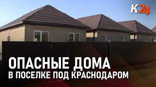 Под Краснодаром строят опасные для проживания дома