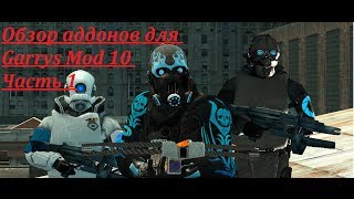 Обзор аддонов для Garrys Mod 10 Часть 1 (Дом кошмаров ?) Обзор аддонов для Garrys Mod 10 Часть 1 (Дом кошмаров ?)