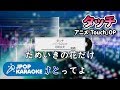 [歌詞・音程バーカラオケ/練習用] 岩崎良美 - タッチ(アニメ『Touch』OP) 【原曲キー】 ♪ J-POP Karaoke