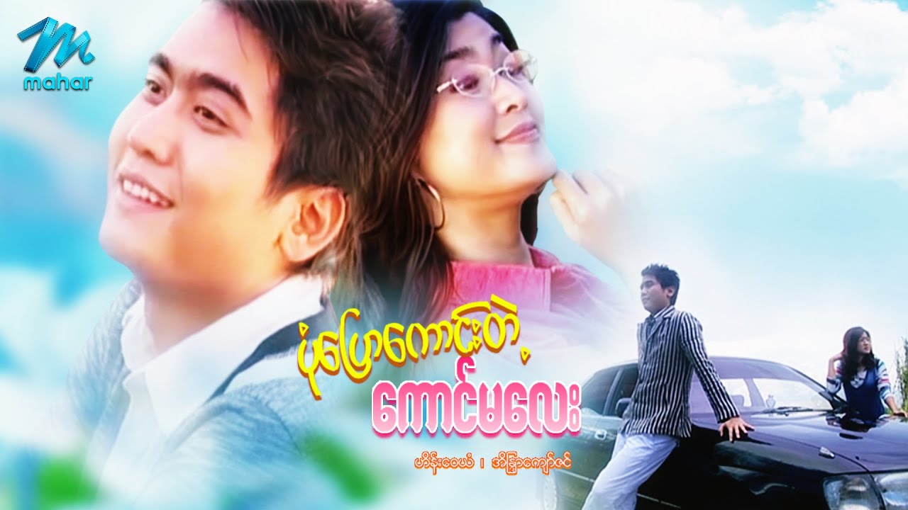 မြန်မာဇာတ်ကား - ပုံပြောကောင်းတဲ့ကောင်မလေး - ဟိန်းဝေယံ ၊ အိန္ဒြာကျော်ဇင်- Myanmar Movies Love Romance