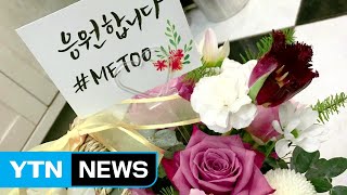 성추행 폭로에 검찰발 '미투 운동' 확산 / YTN