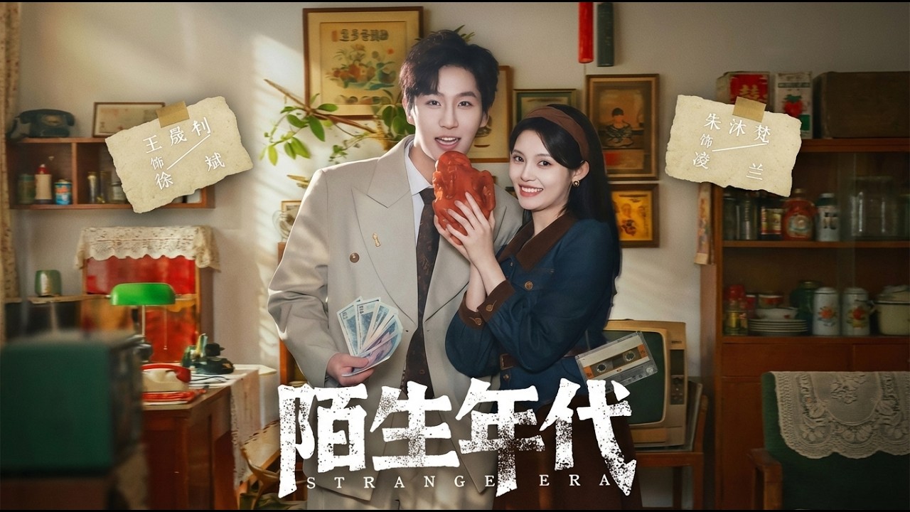 陌生年代：古代都市逆袭爽剧，反转甜宠热血来袭！