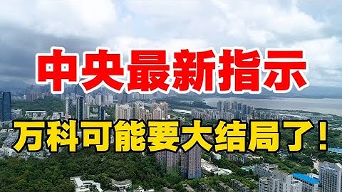 中央最新指示，万科可能要大结局了！高善文被爆离职！高善文的预言应验了！