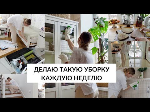 🏠ЕЖЕНЕДЕЛЬНАЯ УБОРКА| привычки для чистого и уютного дома ✨