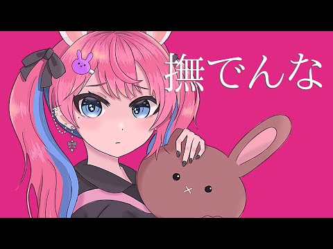 ✩柊マグネタイト-撫でんな／星乃兎【歌ってみた】