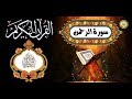 55 القرآن الكريم المجود سورة الرحمن كاملة مدنية عدد الآيات ٧٨ بصوت القارئ كريم منصوري 