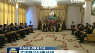 新闻联播2012-07-09 孟建柱会见朱马利