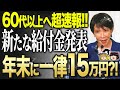 【緊急】※政府が緊急告知‼︎年金に一生15万5千円を上乗せへ!生涯合計1000万円以上もらえる給付金4選【ゆっくり解説】
