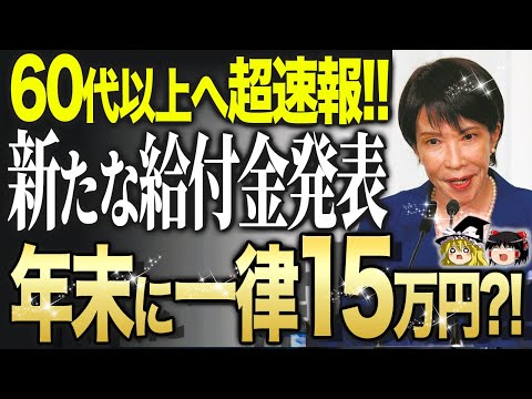 【緊急】※政府が緊急告知‼︎年金に一生15万5千円を上乗せへ！生涯合計1000万円以上もらえる給付金4選【ゆっくり解説】
