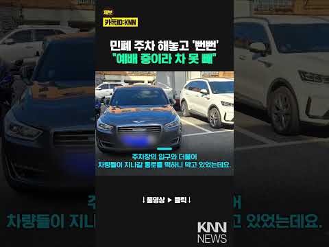 민폐 주차해놓고 <strong>연락두절</strong>...연락 받지 않은 &amp;#39;황당 이유&amp;#39; ? #shorts