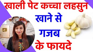 कच्चा लहसुन खाने के फायदे | raw garlic benefits on empty stomach | lahsun ke fayde in hindi