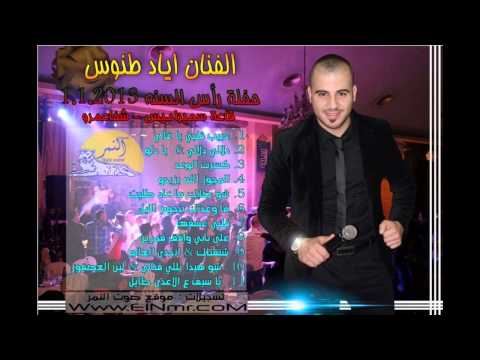 اياد طنوس - قلبي عشقها - حفلة راس السنة 1.1.2013 شفاعمرو